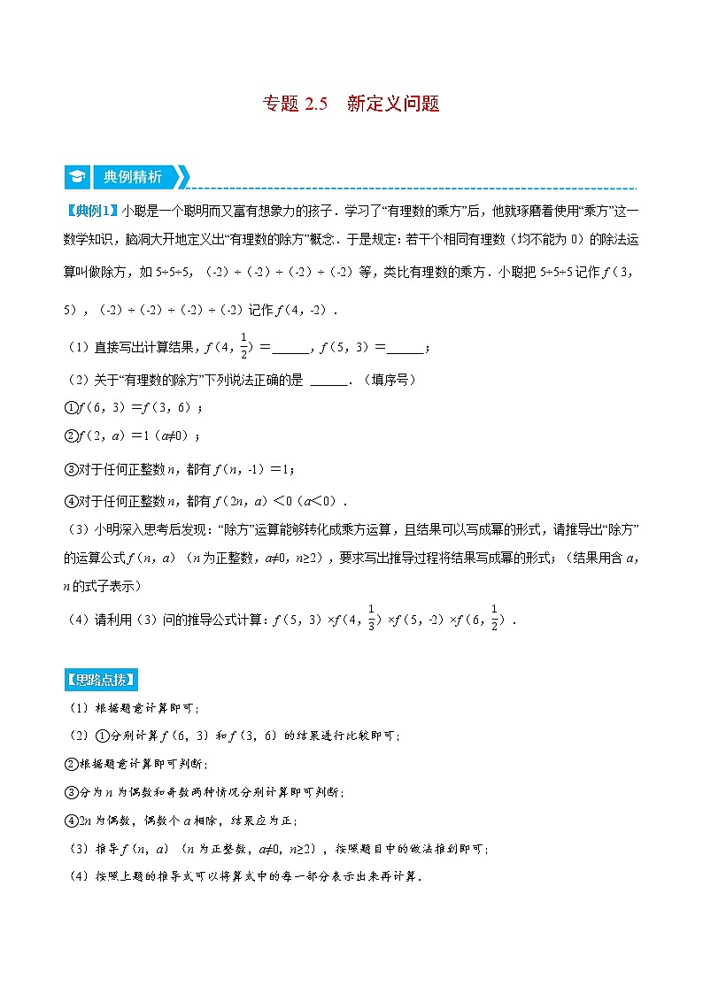 专题2.5 新定义问题（压轴题专项讲练）-七年级数学上册从重点到压轴（北师大版）01