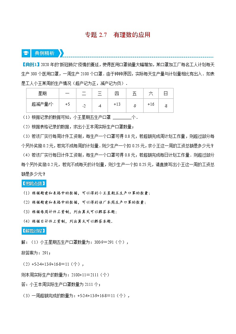 专题2.7 有理数的应用（重点题专项讲练）（北师大版）（解析版）第1页