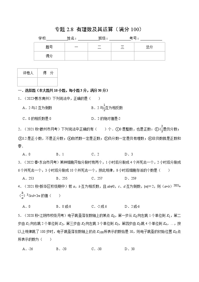专题2.8 有理数及其运算（压轴题综合训练卷）（北师大版）（原卷版）第1页