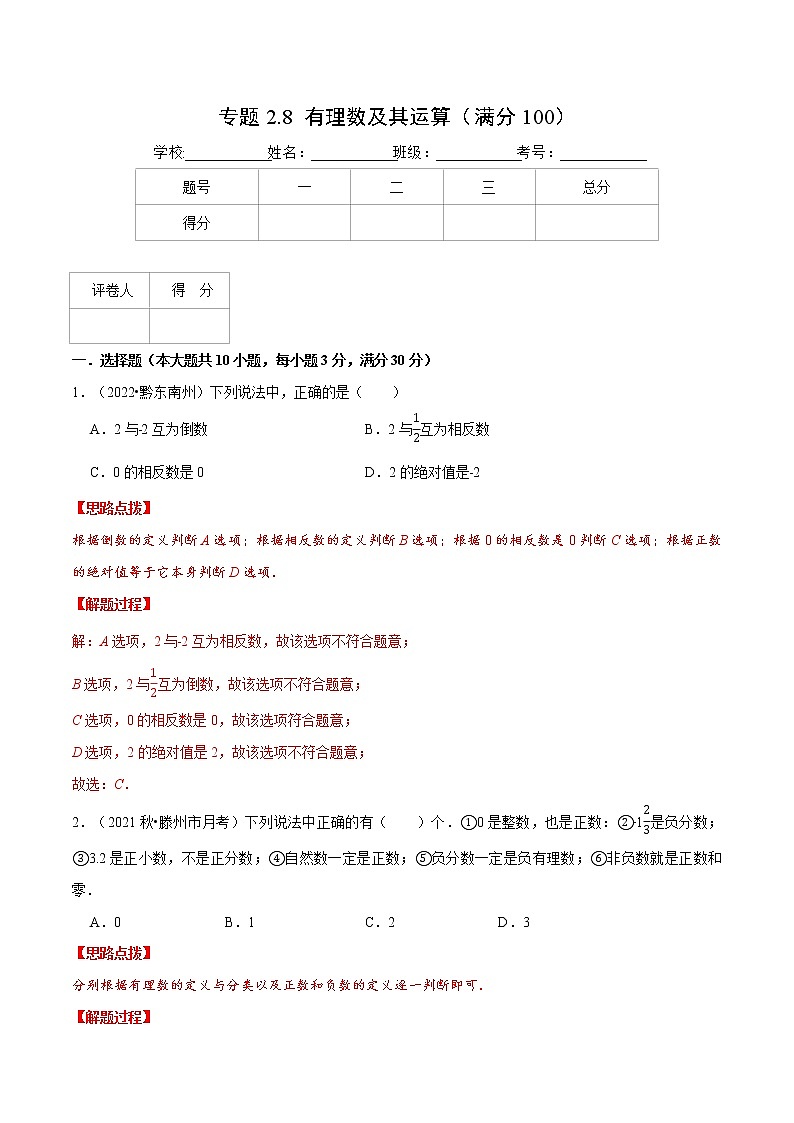 专题2.8 有理数及其运算（压轴题综合训练卷）（北师大版）（解析版）第1页