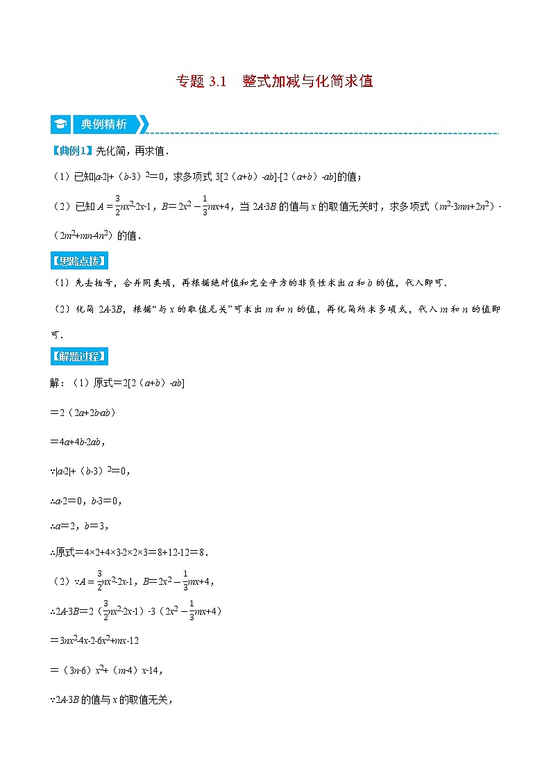 专题3.1 整式加减与化简求值（压轴题专项讲练）（北师大版）（原卷版）第1页