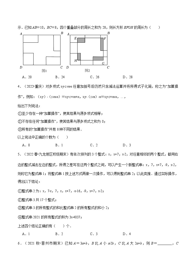 专题3.1 整式加减与化简求值（压轴题专项讲练）（北师大版）（原卷版）第3页
