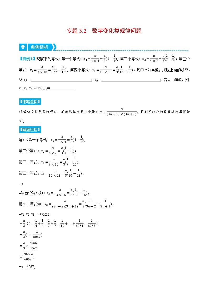 专题3.2 数字变化类规律问题（压轴题专项讲练）-七年级数学上册从重点到压轴（北师大版）01