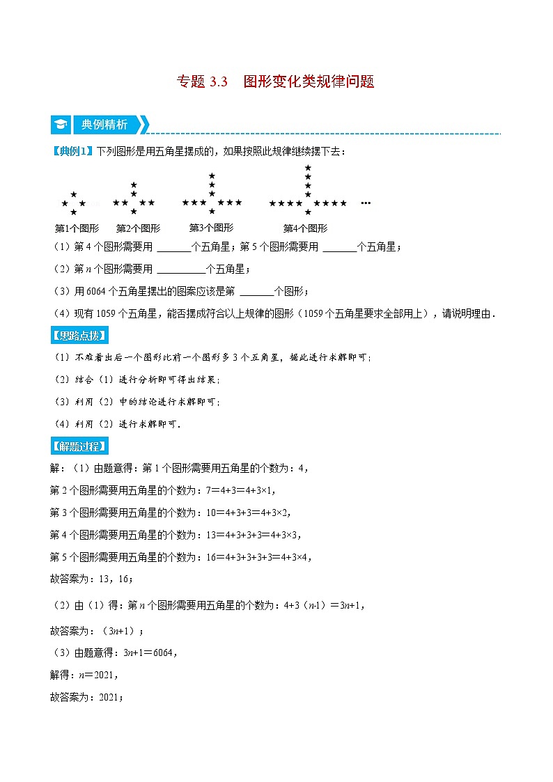专题3.3 图形变化类规律问题（重点题专项讲练）（北师大版）（解析版）第1页