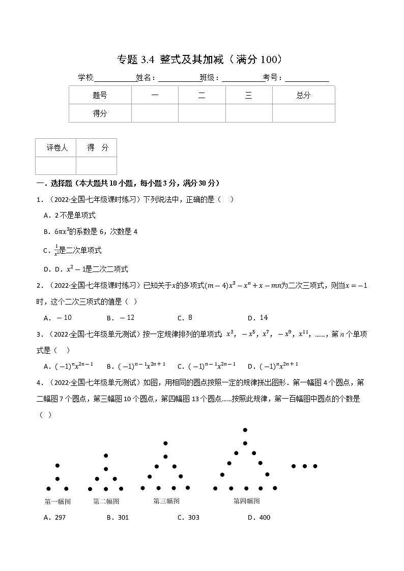 专题3.4 整式及其加减（压轴题综合训练卷）（北师大版）（原卷版）第1页