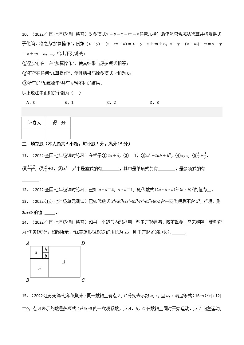 专题3.4 整式及其加减（压轴题综合训练卷）（北师大版）（原卷版）第3页