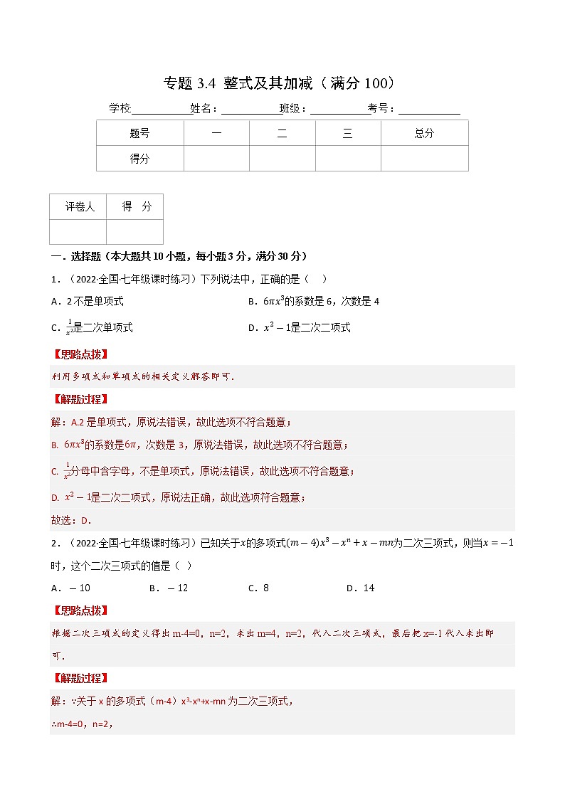 专题3.4 整式及其加减（压轴题综合训练卷）（北师大版）（解析版）第1页