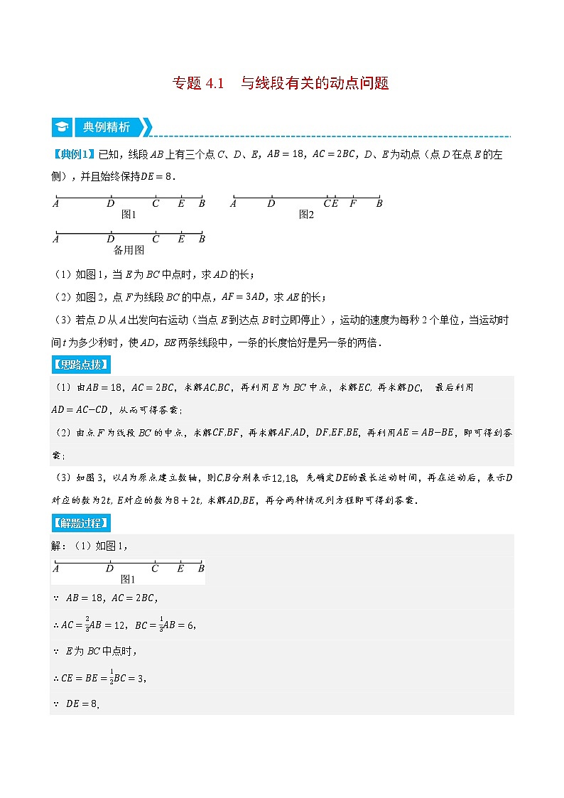 专题4.1 与线段有关的动点问题（压轴题专项讲练）（北师大版）（原卷版）第1页