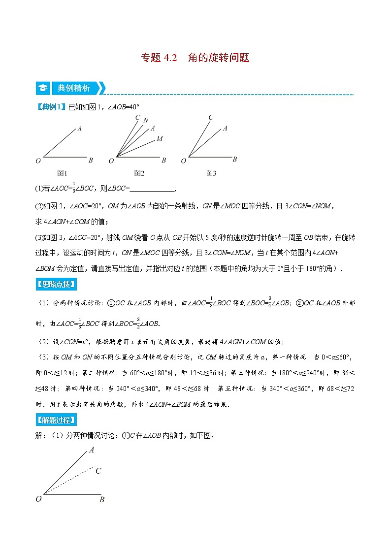 专题4.2 角的旋转问题（压轴题专项讲练）-七年级数学上册从重点到压轴（北师大版）01