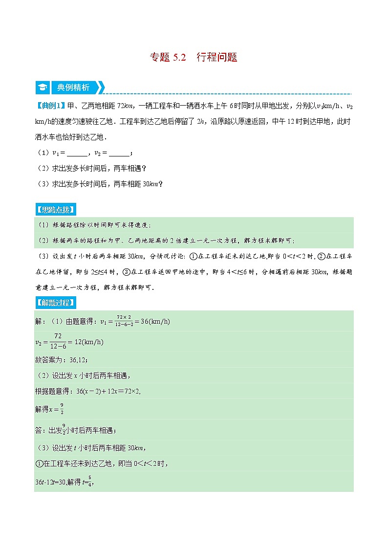 专题5.2 行程问题（压轴题专项讲练）-七年级数学上册从重点到压轴（北师大版）01