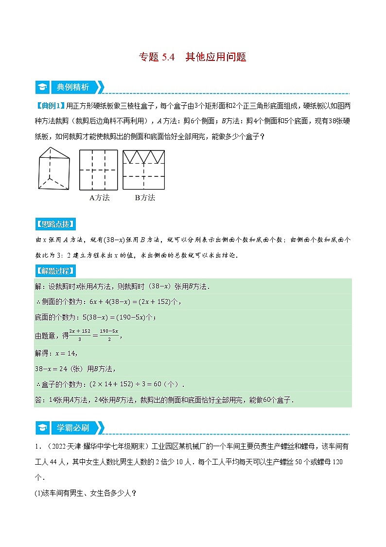 专题5.4 其他应用问题（重点题专项讲练）-七年级数学上册从重点到压轴（北师大版）01