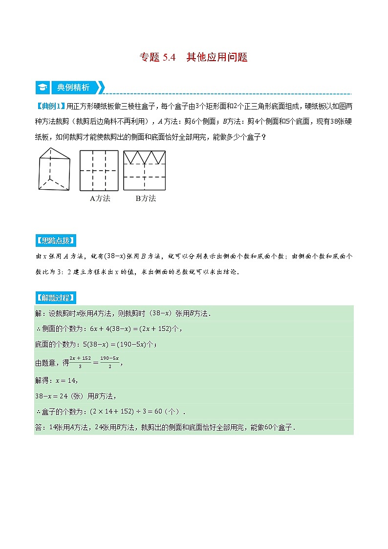 专题5.4 其他应用问题（重点题专项讲练）-七年级数学上册从重点到压轴（北师大版）01