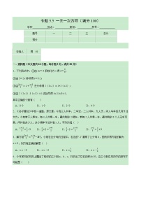 专题5.5 一元一次方程（压轴题综合训练卷）-七年级数学上册从重点到压轴（北师大版）