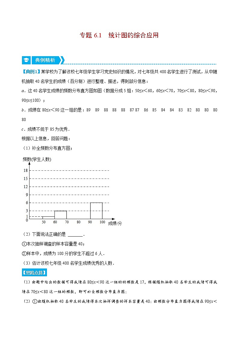 专题6.1 统计图的综合应用（重点题专项讲练）-七年级数学上册从重点到压轴（北师大版）01