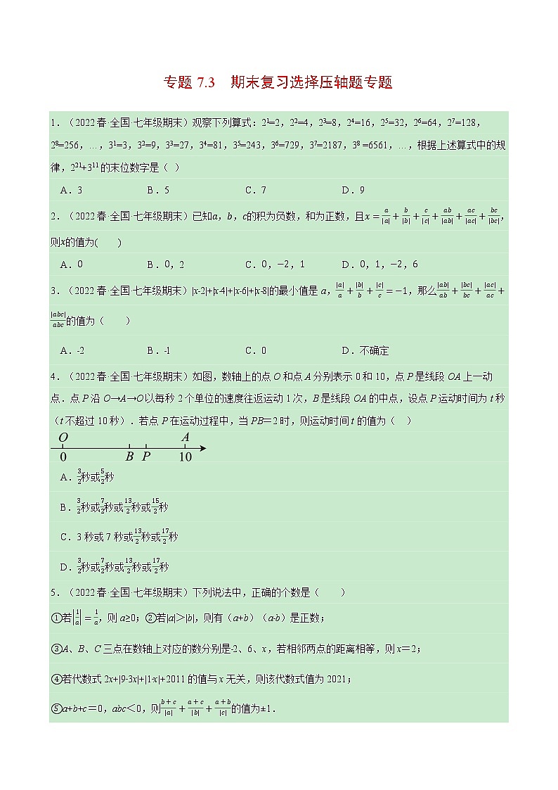 专题7.3 期末复习选择压轴题专题（压轴题专项训练）（北师大版）（原卷版）第1页