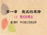 北师大版数学七年级下册 1.5 第2课时 平方差公式的运用 课件