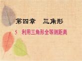 北师大版数学七年级下册 4.5 利用三角形全等测距离 课件