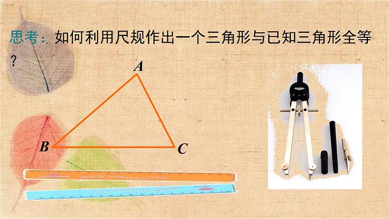 北师大版数学七年级下册 4.4 用尺规作三角形 课件05