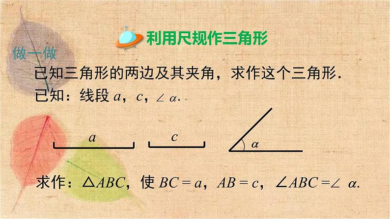 北师大版数学七年级下册 4.4 用尺规作三角形 课件06