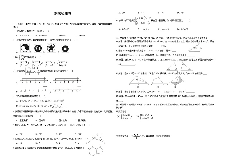 七年级下学期期末检测试题第1页