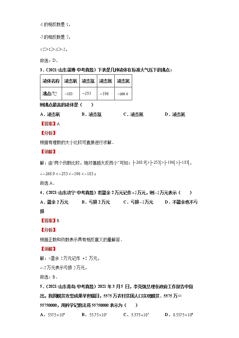 2022-2023 数学华师大版中考考点经典导学 考点01实数 试卷03