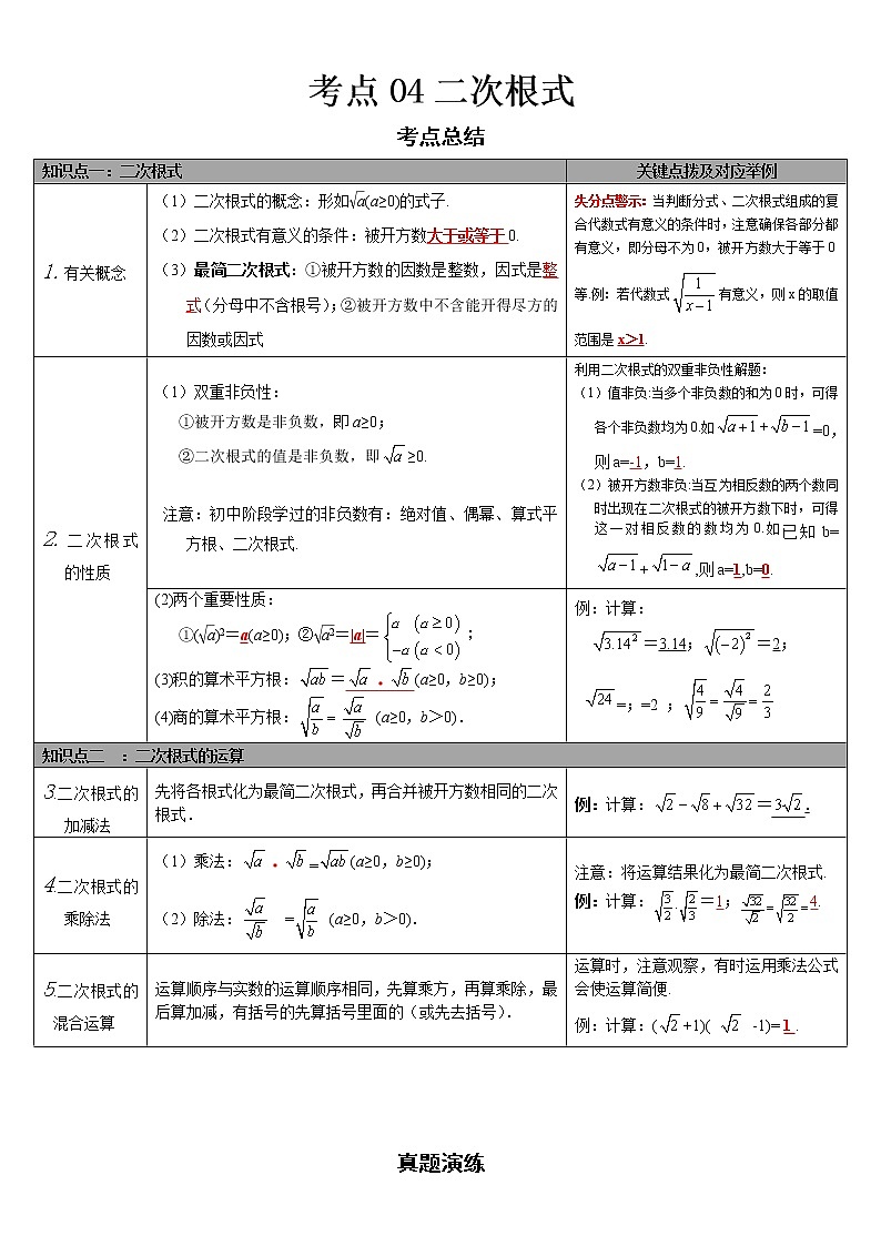  2022-2023 数学华师大版中考考点经典导学 考点04二次根式（解析版）第1页