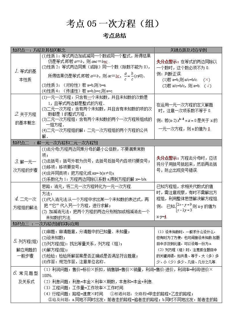  2022-2023 数学华师大版中考考点经典导学 考点05一次方程（组）（原卷版）第1页