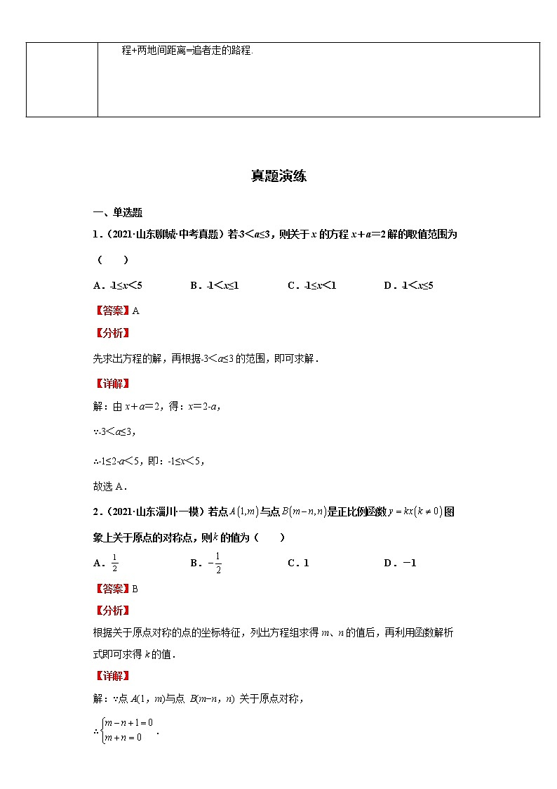 2022-2023 数学华师大版中考考点经典导学 考点05一次方程（组）（解析版）第2页
