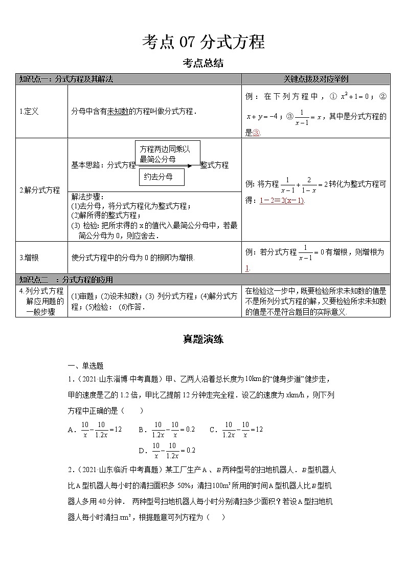  2022-2023 数学华师大版中考考点经典导学 考点07分式方程（原卷版）第1页