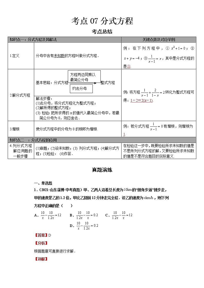  2022-2023 数学华师大版中考考点经典导学 考点07分式方程（解析版）第1页