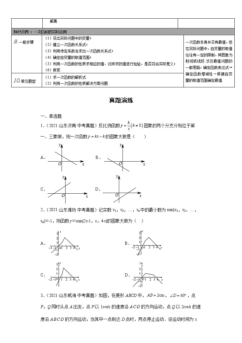  2022-2023 数学华师大版中考考点经典导学 考点10一次函数（原卷版）第2页