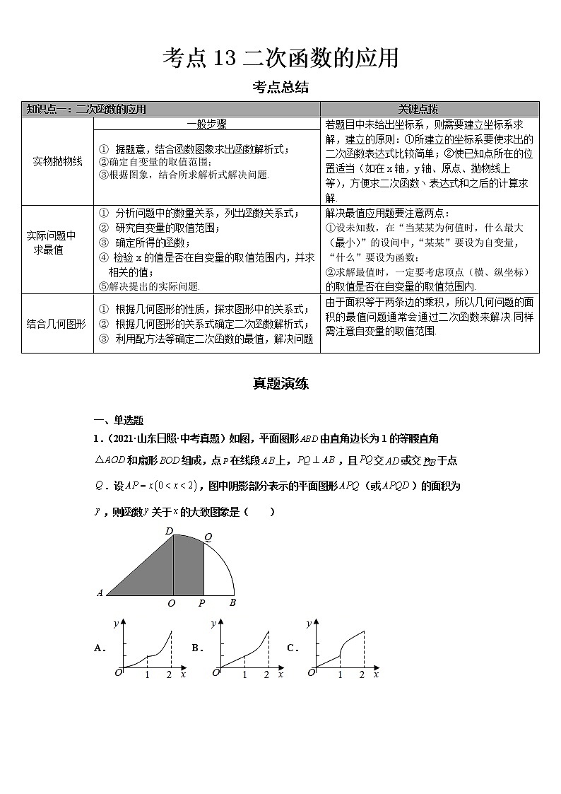 2022-2023 数学华师大版中考考点经典导学 考点13二次函数的应用 试卷01