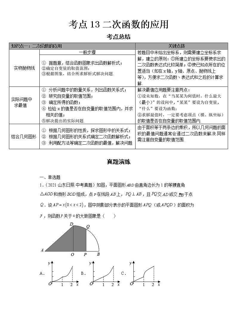 2022-2023 数学华师大版中考考点经典导学 考点13二次函数的应用 试卷01