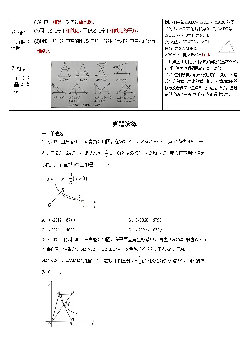  2022-2023 数学华师大版中考考点经典导学 考点16相似三角形（原卷版）第2页