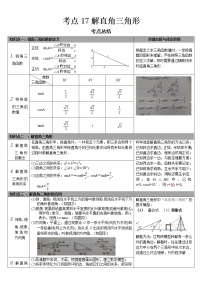 2022-2023 数学华师大版中考考点经典导学 考点17解直角三角形