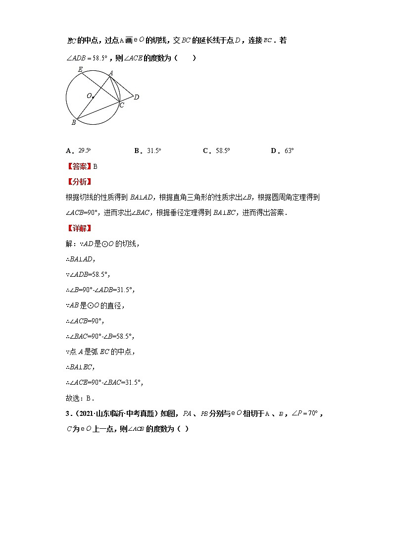  2022-2023 数学华师大版中考考点经典导学 考点20圆的基本性质（解析版）第3页