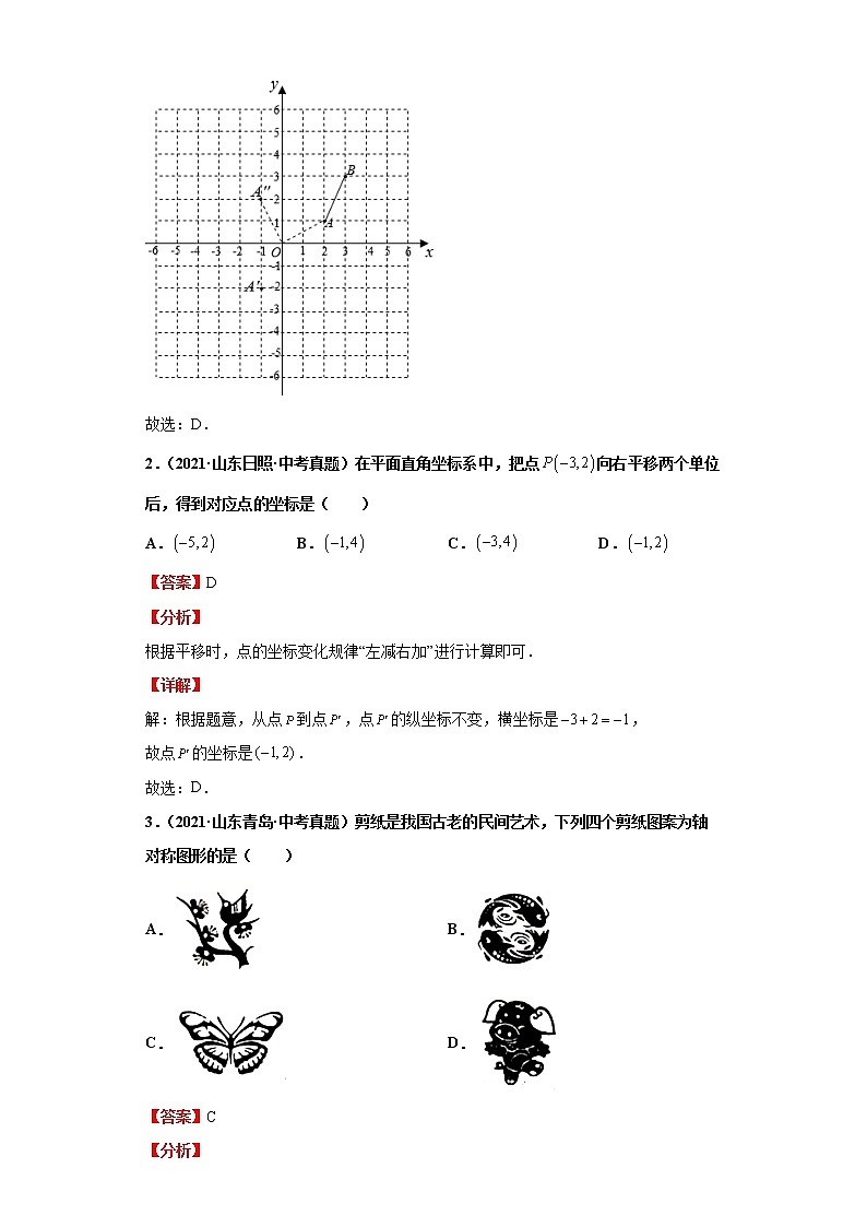  2022-2023 数学华师大版中考考点经典导学 考点23平移、对称、旋转与位似（解析版）第3页