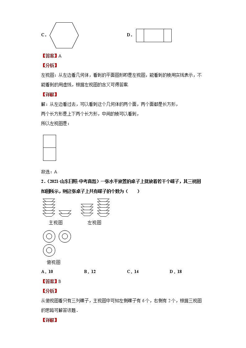  2022-2023 数学华师大版中考考点经典导学 考点24视图与投影（解析版）第2页
