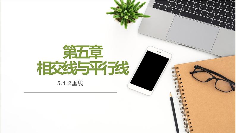 5.1.2垂线-2022-2023学年七年级数学下册同步精品课件（人教版）01