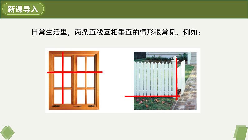 5.1.2垂线-2022-2023学年七年级数学下册同步精品课件（人教版）03