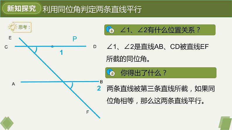 5.2.2平行线的判定-2022-2023学年七年级数学下册同步精品课件（人教版）第8页