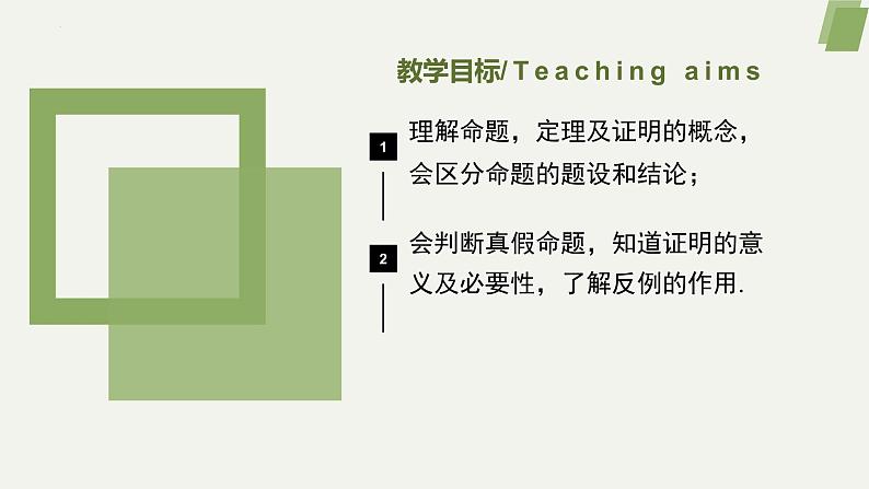 5.3.2命题、定理、证明-2022-2023学年七年级数学下册同步精品课件（人教版）02