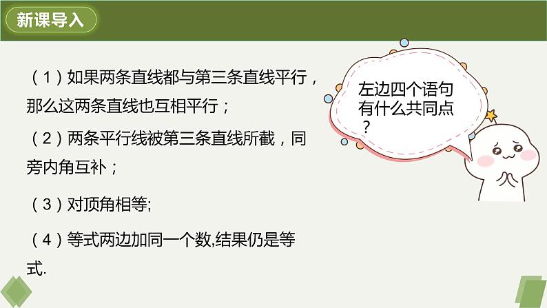 5.3.2命题、定理、证明-2022-2023学年七年级数学下册同步精品课件（人教版）03