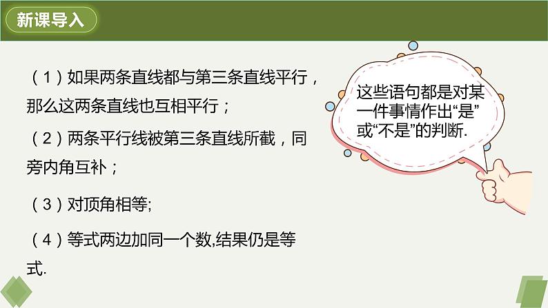 5.3.2命题、定理、证明-2022-2023学年七年级数学下册同步精品课件（人教版）04