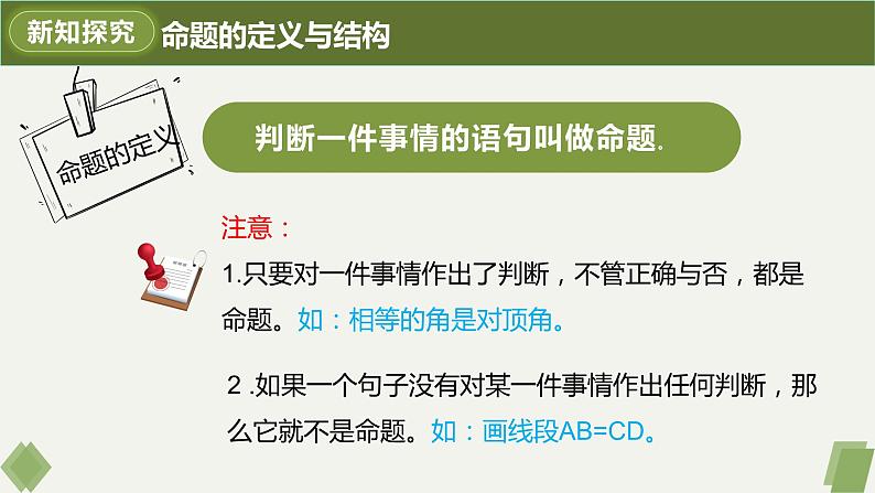 5.3.2命题、定理、证明-2022-2023学年七年级数学下册同步精品课件（人教版）05