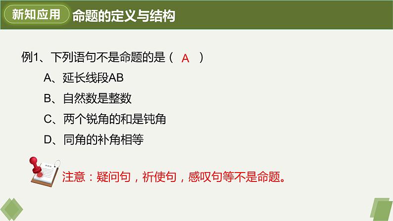 5.3.2命题、定理、证明-2022-2023学年七年级数学下册同步精品课件（人教版）06