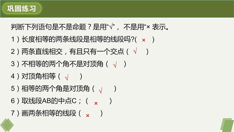 5.3.2命题、定理、证明-2022-2023学年七年级数学下册同步精品课件（人教版）07