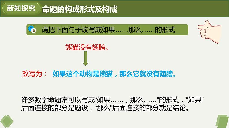 5.3.2命题、定理、证明-2022-2023学年七年级数学下册同步精品课件（人教版）08