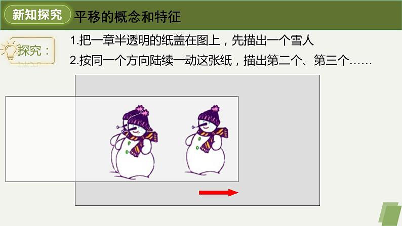 5.4平移-2022-2023学年七年级数学下册同步精品课件（人教版）第5页