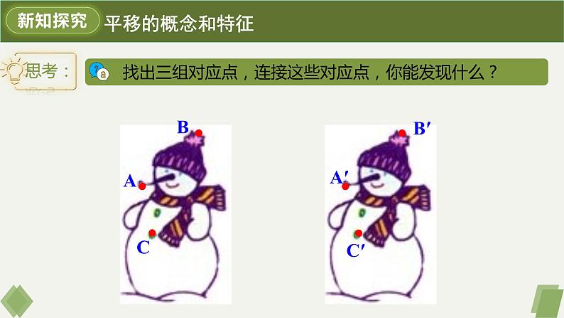 5.4平移-2022-2023学年七年级数学下册同步精品课件（人教版）第8页